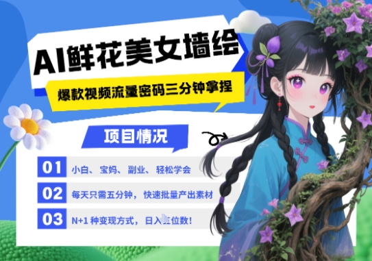 AI+墙绘+美女+鲜花，2025最火流量密码，小白三分钟学会，N种变现渠道，月入五位数网赚项目-副业赚钱-互联网创业-资源整合八方网创