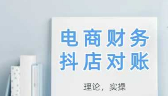 2025抖店对账，从理论到实操，学完即用网赚项目-副业赚钱-互联网创业-资源整合八方网创