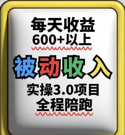 被动收入实操3.0项目，每天收益6张+以上，能长期操作网赚项目-副业赚钱-互联网创业-资源整合八方网创
