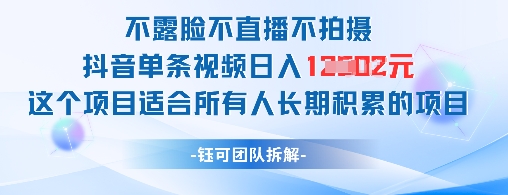 不露脸不直播不拍摄抖音单条视频日入1k+这个项目适合所有人长期积累的项目网赚项目-副业赚钱-互联网创业-资源整合八方网创