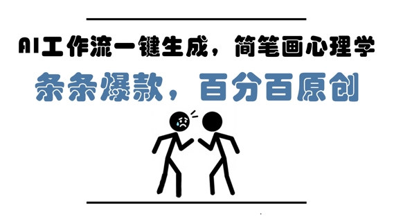 AI工作流一键生成，简笔画心理学，条条爆款，百分百原创，小白5分钟上手，月入1W+网赚项目-副业赚钱-互联网创业-资源整合八方网创