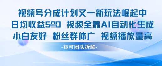 视频号分成计划又一新玩法火爆日均收益5张网赚项目-副业赚钱-互联网创业-资源整合八方网创