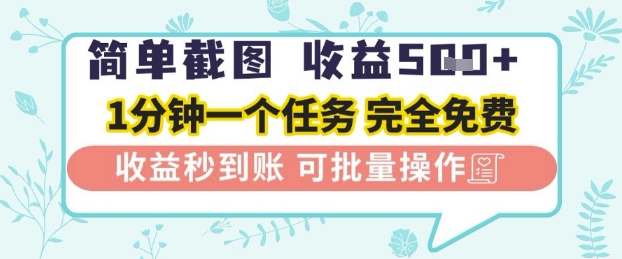 简单截图上传就有收益，一部手机在家做，不限接单量，正规平台无套路，一天5张+网赚项目-副业赚钱-互联网创业-资源整合八方网创