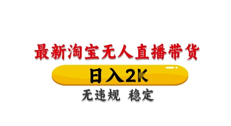 淘宝无人直播带货【最新】，日入2K，独家技术，无违规无封号，长期稳定，操作简单网赚项目-副业赚钱-互联网创业-资源整合八方网创