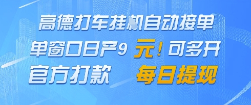 高德地图挂G接单，单窗口日产9元，官方打款，每日提现网赚项目-副业赚钱-互联网创业-资源整合八方网创