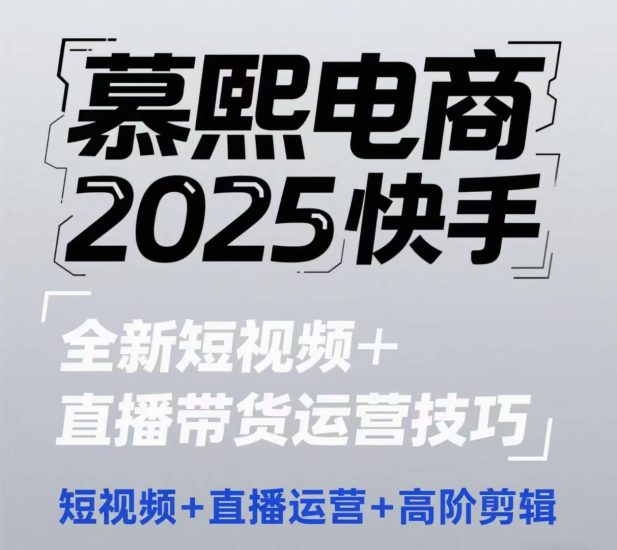 2025快手短视频+直播带货运营技巧，​短视频、直播运营、高阶剪辑网赚项目-副业赚钱-互联网创业-资源整合八方网创