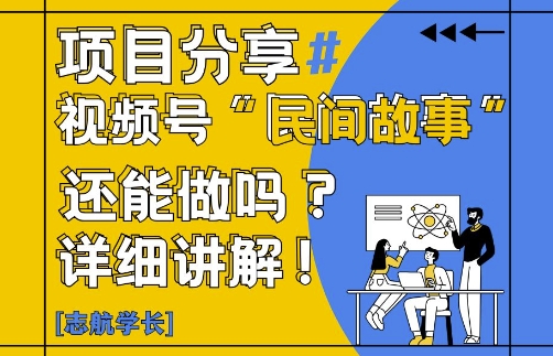 视频号“民间故事”是什么?还能不能做?怎么做?详细讲解网赚项目-副业赚钱-互联网创业-资源整合八方网创