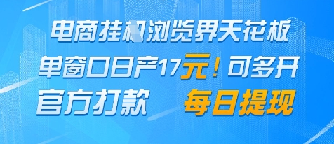 电商挂G浏览界天花板，单窗口日收益17+，每日提现，官方打款网赚项目-副业赚钱-互联网创业-资源整合八方网创