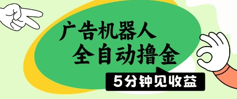 广告机器人全自动撸金，5分钟见收益，无需人工，单机日入5张+网赚项目-副业赚钱-互联网创业-资源整合八方网创