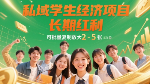 私域学生经济项目，长期红利，可批量复制放大，日收益2-5张网赚项目-副业赚钱-互联网创业-资源整合八方网创