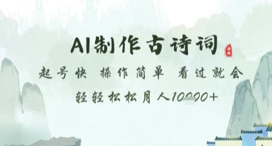 AI制作古诗词，起号快，操作简单，看过就会轻轻松松月人1w+网赚项目-副业赚钱-互联网创业-资源整合八方网创