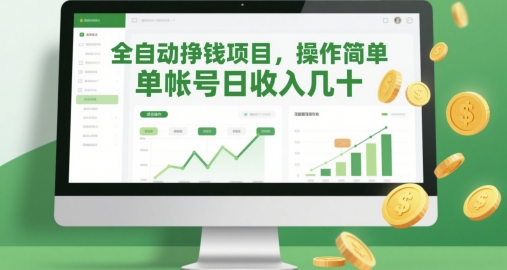 全自动挣钱项目，操作简单，单帐号日收入几十网赚项目-副业赚钱-互联网创业-资源整合八方网创