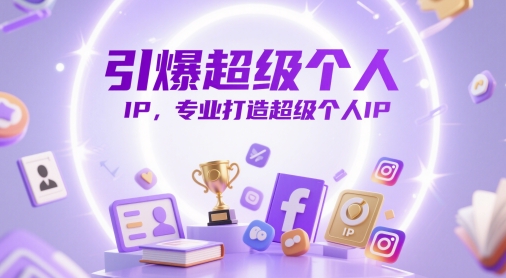 引爆超级个人IP，专业打造超级个人IP网赚项目-副业赚钱-互联网创业-资源整合八方网创