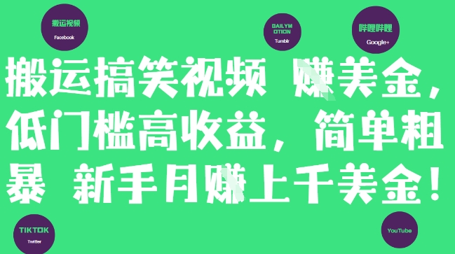 搬运搞笑视频挣美金，低门槛高收益，简单粗暴新手月入上千美刀网赚项目-副业赚钱-互联网创业-资源整合八方网创