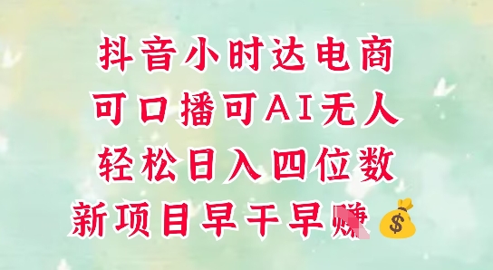 零售新电商，抖音小时达火热进行中，可做口播，可做AI无人，轻松日入四位数网赚项目-副业赚钱-互联网创业-资源整合八方网创