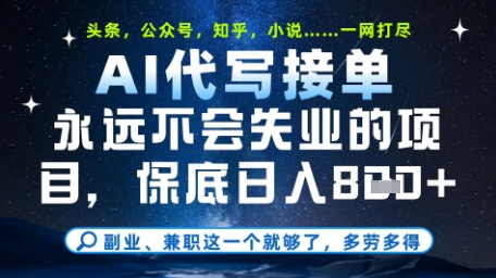 永远不会失业的项目，AI代写教学，上手之后单日稳定变现8张，头条、公众号、知乎等全部降维打击网赚项目-副业赚钱-互联网创业-资源整合八方网创