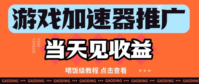 游戏加速器推广项目当天见收益，纯干货喂饭级教程分享网赚项目-副业赚钱-互联网创业-资源整合八方网创