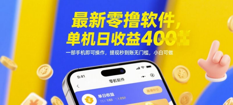 最新零撸软件，单机日收益4张，一部手机即可操作，提现秒到账无门槛，小白可做网赚项目-副业赚钱-互联网创业-资源整合八方网创