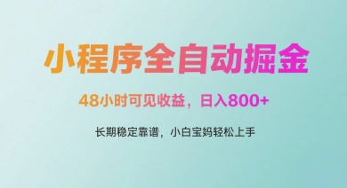 微信小程序全自动掘金，48小时可见收益，日入多张，长期稳定靠谱，小白宝妈轻松上手网赚项目-副业赚钱-互联网创业-资源整合八方网创