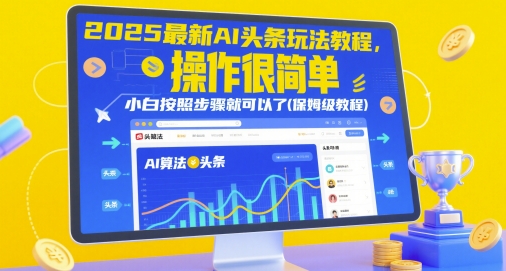 2025最新AI头条玩法教程，操作很简单，小白按照步骤就可以了(保姆级教程)网赚项目-副业赚钱-互联网创业-资源整合八方网创