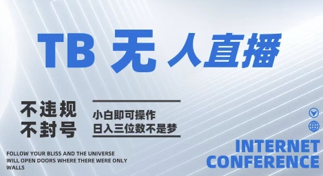 2025年淘宝无人直播带货10.0   全新技术，不违规，不封号，纯小白操作，日入几张网赚项目-副业赚钱-互联网创业-资源整合八方网创