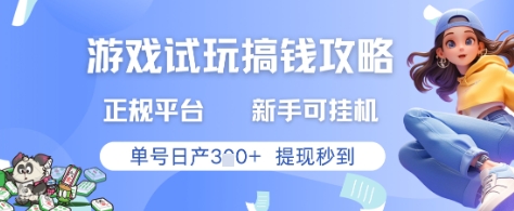 游戏试玩搞钱攻略正规平台，新手可挂G，单号日产3张+提现秒到网赚项目-副业赚钱-互联网创业-资源整合八方网创