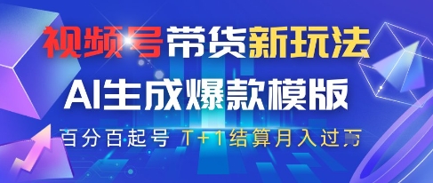 视频号带货新玩法，AI生成，百分百原创爆款模版，百分百起号，高佣商品T+1结算月入过W网赚项目-副业赚钱-互联网创业-资源整合八方网创