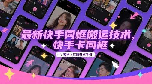 最新快手同框搬运技术，快手卡同框mt替换(仅限安卓手机)网赚项目-副业赚钱-互联网创业-资源整合八方网创