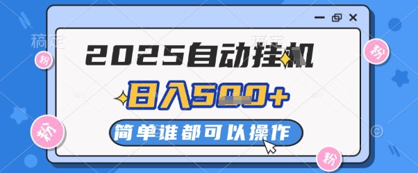 2025自动挂G撸金，一天稳定2-5张，多机多挣，收益无上限网赚项目-副业赚钱-互联网创业-资源整合八方网创
