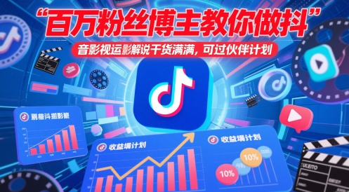 百万粉丝博主教你做抖音影视搬运影视解说，干货满满 ，可过伙伴计划网赚项目-副业赚钱-互联网创业-资源整合八方网创