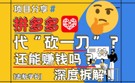 【2025最新】拼多多代坎助力项目深度拆解：还能挣钱吗?全流程玩法网赚项目-副业赚钱-互联网创业-资源整合八方网创