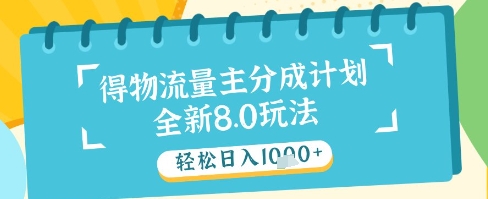 最新得物流量主分成计划，独家原创玩法，轻松日入1k+网赚项目-副业赚钱-互联网创业-资源整合八方网创