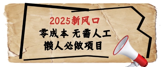 2025新风口，懒人必做项目，浏览器全自动掘金网赚项目-副业赚钱-互联网创业-资源整合八方网创