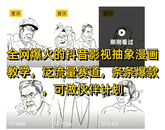 全网爆火的抖音影视抽象漫画教学，泛流量赛道，条条爆款，可做抖音伙伴计划视频号分成等网赚项目-副业赚钱-互联网创业-资源整合八方网创