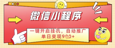 微信官方省心福利项目，小程序挂G副业：每天 30 分钟，日入几张网赚项目-副业赚钱-互联网创业-资源整合八方网创