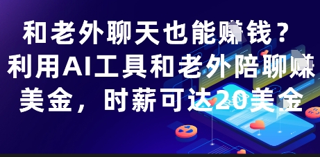 和老外聊天也能挣钱？利用AI工具和老外陪聊挣美金，时薪可达20刀网赚项目-副业赚钱-互联网创业-资源整合八方网创