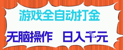 游戏全自动打金项目，无需时间成本，无脑操作，日入多张，长期稳定收益网赚项目-副业赚钱-互联网创业-资源整合八方网创