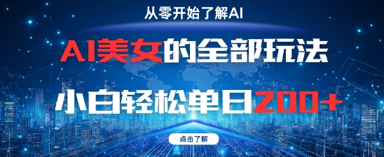 AI美女的全部玩法0基础小白轻松单日2张+网赚项目-副业赚钱-互联网创业-资源整合八方网创
