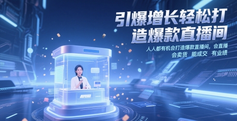 引爆增长轻松打造爆款直播间，​人人都有机会打造爆款直播间，会直播 会卖货 能成交 有业绩网赚项目-副业赚钱-互联网创业-资源整合八方网创