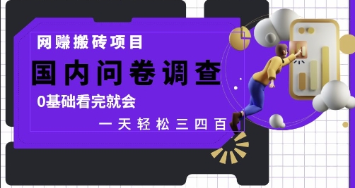 网创搬砖项目，国内问卷调查，0基础看完就会 一天轻松三四张，靠谱副业干就完了网赚项目-副业赚钱-互联网创业-资源整合八方网创