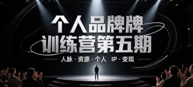 个人品牌训练营第五期，人脉·资源·个人IP·变现网赚项目-副业赚钱-互联网创业-资源整合八方网创