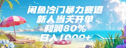 闲鱼冷门暴力赛道，新人当天开单，利润80%，日入几张，长期可做网赚项目-副业赚钱-互联网创业-资源整合八方网创
