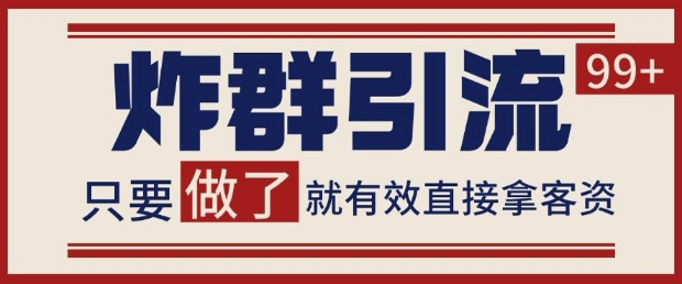 微信分发炸群打法，当天做了就有客资 非常稳定的一个玩法 单号日进100+网赚项目-副业赚钱-互联网创业-资源整合八方网创