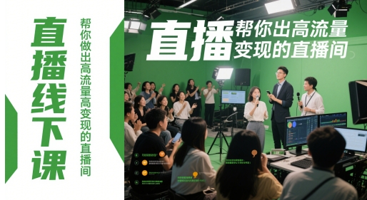 直播线下课，帮你做出高流量高变现的直播间网赚项目-副业赚钱-互联网创业-资源整合八方网创