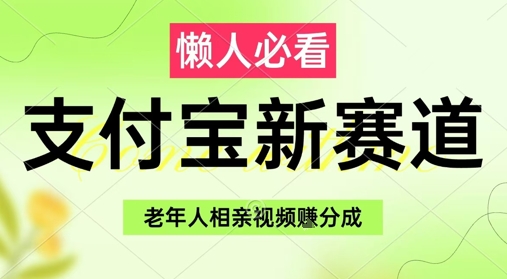 支付宝新赛道，利用老年人相亲视频，挣分成收益，轻松月入过W，操作简单网赚项目-副业赚钱-互联网创业-资源整合八方网创