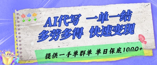 AI代写接单，一单一结多劳多得，当天做当天见收益，单子接不完，日入多张网赚项目-副业赚钱-互联网创业-资源整合八方网创