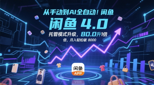 从手动到AI全自动！闲鱼4.0托管模式升级，效率提升10 倍，月入轻松破 8k网赚项目-副业赚钱-互联网创业-资源整合八方网创