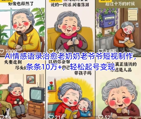AI情感语录治愈老奶奶老爷爷短视制作，条条10万+，轻松起号变现网赚项目-副业赚钱-互联网创业-资源整合八方网创