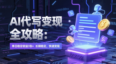 AI 代写变现全攻略：单日稳定收益 3张+，长期稳定，快速变现网赚项目-副业赚钱-互联网创业-资源整合八方网创