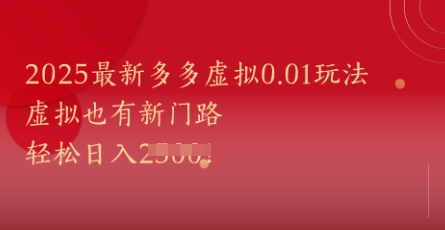 2025最新多多虚拟0.01玩法！虚拟也有新世界，轻松日入1k+网赚项目-副业赚钱-互联网创业-资源整合八方网创